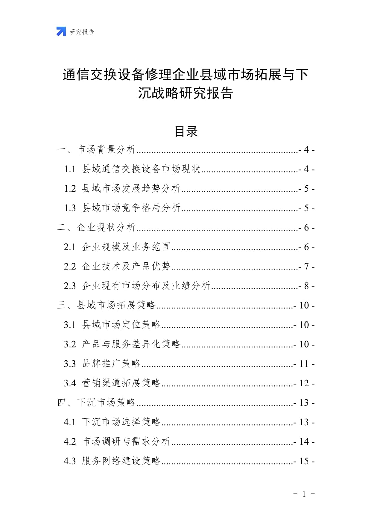 通信交换设备修理企业县域市场拓展与下沉战略研究报告